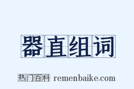 器直组词是什么意思的图片